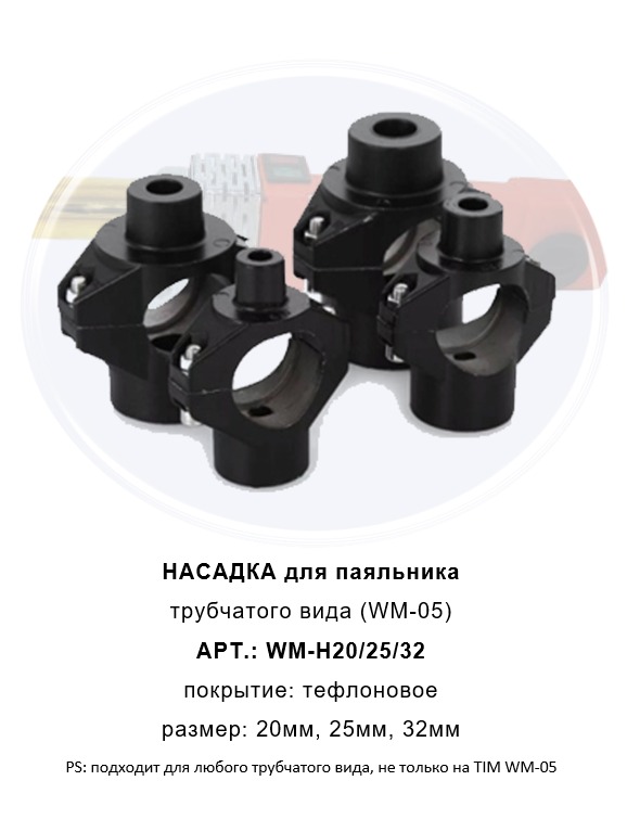 Насадка для трубчатого паяльника  20  TIM  100