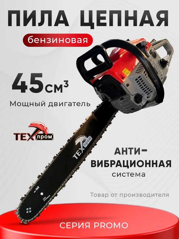 Пила цепная бензиновая ПЦБ 16/2500 "Техпром" уп. 1шт.