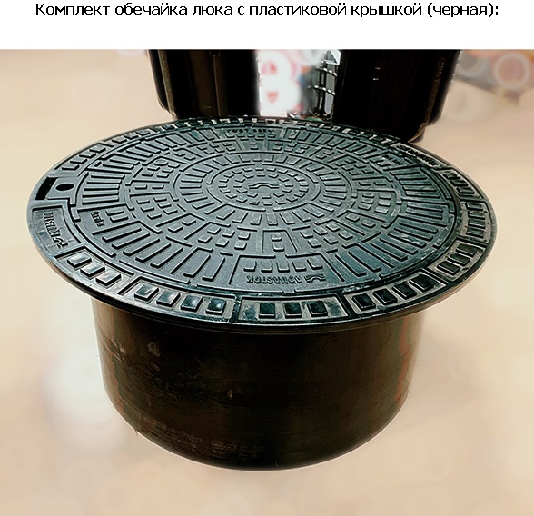 Комплект обечайка люка с пластиковой крышкой (черная)